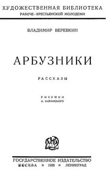 Владимир Веревкин - Арбузники [Рассказы]