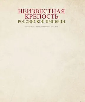 Дмитрий Лютик - Неизвестная крепость Российской Империи