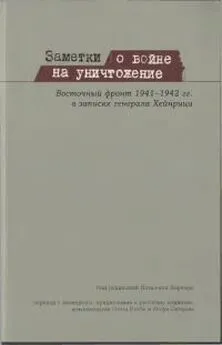 Готхард Хейнрици - Заметки о войне на уничтожение [Восточный фронт 1941–1942 гг. в записях генерала Хейнрици]