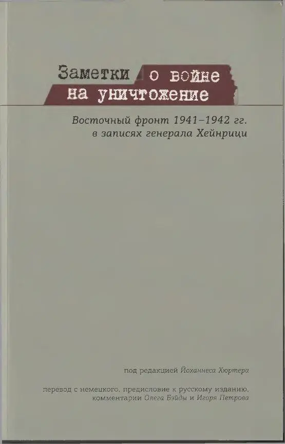 Записки отображают войну на Восточном фронте так что редкий исторический - фото 1