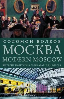 Соломон Волков - Москва / Modern Moscow. История культуры в рассказах и диалогах