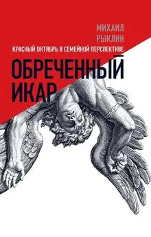 Михаил Рыклин - Обреченный Икар. Красный Октябрь в семейной перспективе