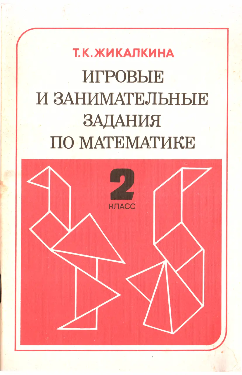 Татьяна Жикалкина - Игровые и занимательные задания по математике. 2 класс  читать онлайн бесплатно