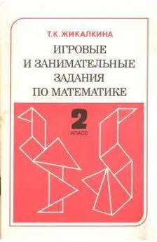 Татьяна Жикалкина - Игровые и занимательные задания по математике. 2 класс