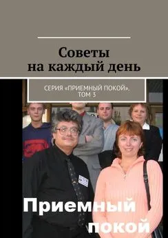 Геннадий Бурлаков - Советы на каждый день. Серия «Приемный покой». Том 3