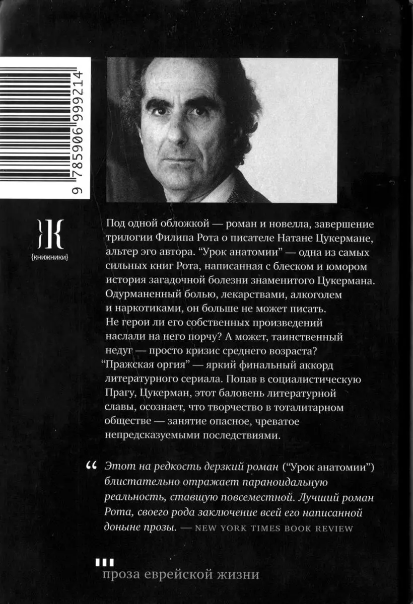 Под одной обложкой роман и новелла завершение трилогии Филипа Рота о - фото 3
