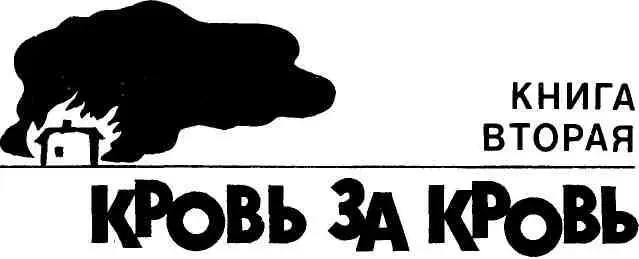 КРОВЬ ЗА КРОВЬ I Предрассветный гром прокатившийся гдето над Забужьем - фото 5
