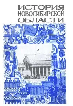 Борис Борисов - История Новосибирской области. Часть 2