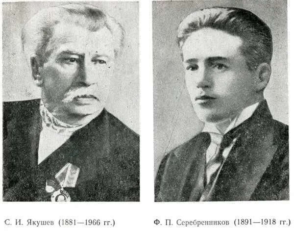 С И Якушев 18811966 гг Ф П Серебренников 18911918 гг В мартеапреле - фото 12