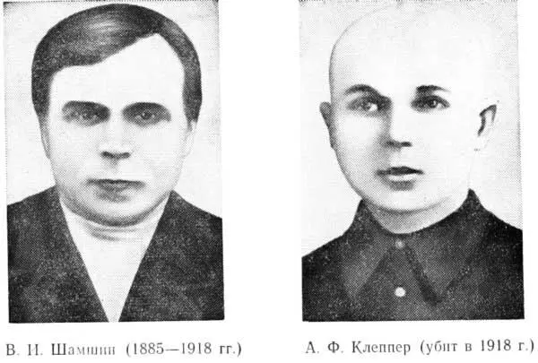 В И Шамшин 18851918 гг А Ф Клеппер убит в 1918 г В клубе сложился - фото 13