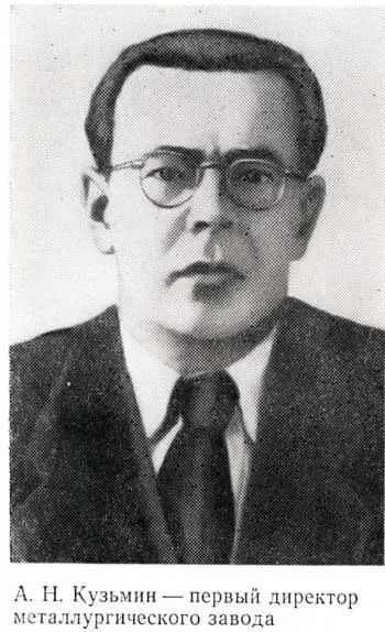 А Н Кузьмин первый директор металлургического завода Остро ощущался - фото 26
