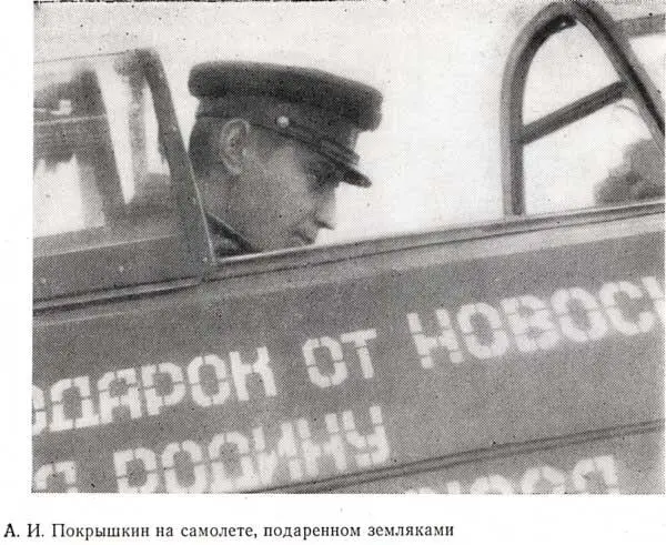 А И Покрышкин на самолете подаренном земляками Начав войну в июне 1941 г - фото 27