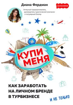 Диана Фердман - Купи меня. Как заработать на личном бренде в турбизнесе и не только