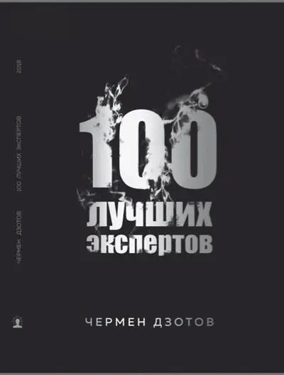Первое издание книги 100 лучших экспертов 2018 год Задание 1 Изучите - фото 61