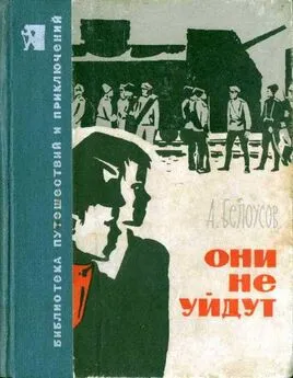 Александр Белоусов - Они не уйдут