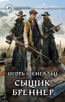 Игорь Шенгальц - Сыщик Бреннер [2 книги]