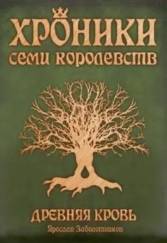 Ярослав Заболотников - Древняя кровь