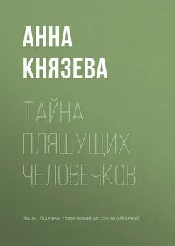 Анна Князева - Тайна пляшущих человечков