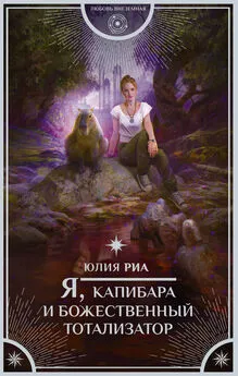 Юлия Риа - Я, капибара и божественный тотализатор