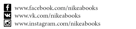 Наши книги можно купить в интернетмагазине wwwnikeabooksru Примечания 1 - фото 22
