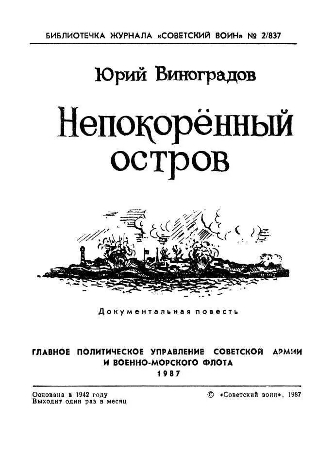 Непокоренный остров Документальная повесть - изображение 1