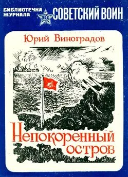 Юрий Виноградов - Непокоренный остров [Документальная повесть]