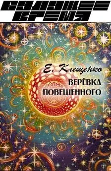 Елена Клещенко - Веревка повешенного