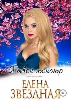 Елена Звездная - Я твой монстр [publisher: SelfPub]