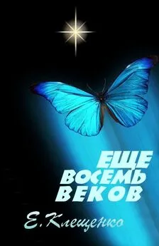 Елена Клещенко - Еще восемь веков