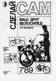 Г. Гончаров - Ваш друг велосипед (Сделай сам №07∙1989)