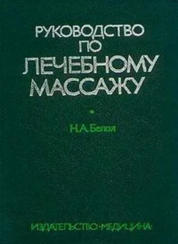 Н Белая - Руководство по лечебному массажу