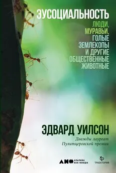 Эдвард Уилсон - Эусоциальность [Люди, муравьи, голые землекопы и другие общественные животные] [litres]