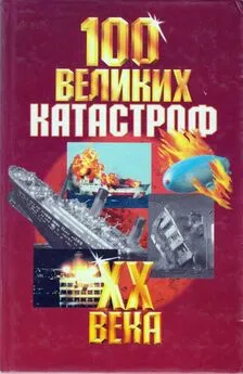 100 великих катастроф XX века