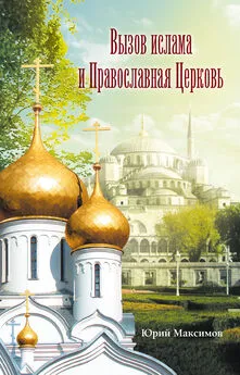 Юрий Максимов - Вызов ислама и Православная церковь [litres]