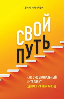 Энн Кример - Свой путь [Как эмоциональный интеллект сделает из тебя бренд] [litres]