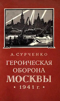 Андрей Сурченко - Героическая оборона Москвы 1941 г.