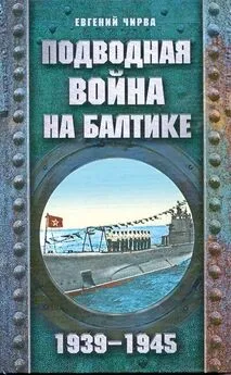 Евгений Чирва - Подводная война на Балтике. 1939-1945