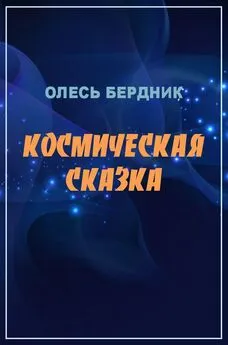 Олесь Бердник - Космическая сказка