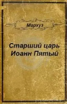 Мархуз - Старший царь Иоанн Пятый (СИ)