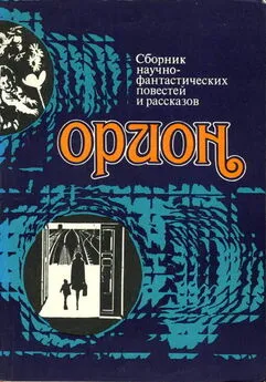 Кир Булычев - Орион (Сборник научно-фантастических повестей и рассказов)