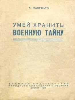 Лев Савельев - Умей хранить военную тайну