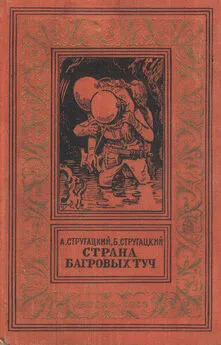 Братья Стругацкие - Страна багровых туч