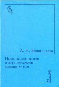 Людмила Виноградова - Народная демонология и мифо-ритуальная традиция славян