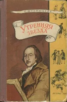 Евгений Штейнберг - Утренняя звезда