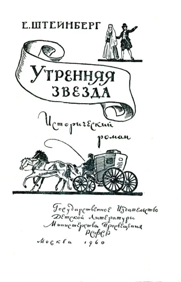 EШТЕЙНБЕРГ Утренняя звезда Исторический роман Эта книга переносит нас в то - фото 1