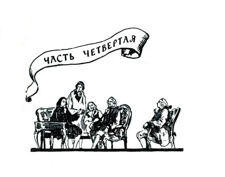 ЧАСТЬ ЧЕТВЕРТАЯ 1 В воскресенье на петровском театре давали комедию - фото 13