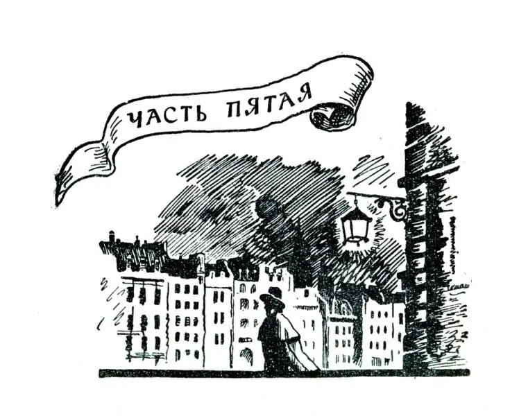 ЧАСТЬ ПЯТАЯ 1 На улицах ни души Порывистый ветер свистит над крышами - фото 15