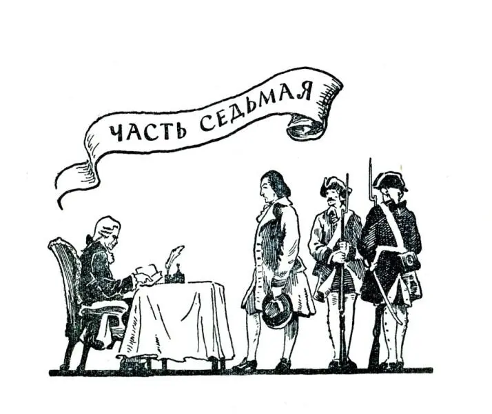 ЧАСТЬ СЕДЬМАЯ 1 Николай Иванович Новиков возвращался с доктором Багрянским - фото 21