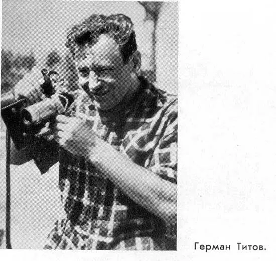 Когда настало время старта в космос Титова Гагарин находился далеко от - фото 18