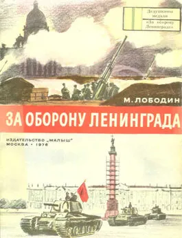 Михаил Лободин - За оборону Ленинграда